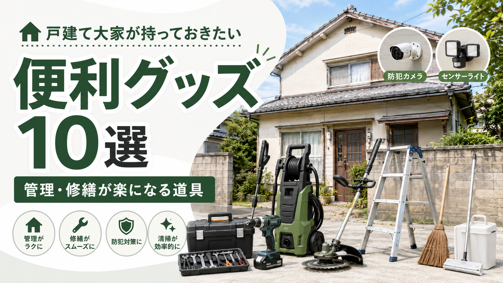 戸建て大家が持っておきたい便利グッズ